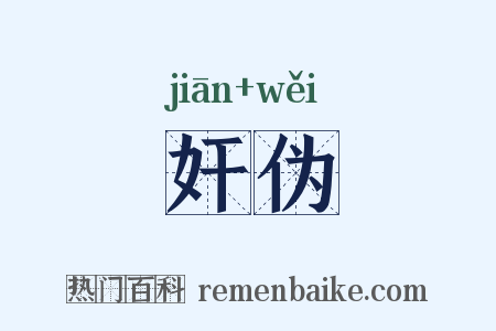 奸伪是什么意思的图片